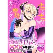 潔癖サキュバスは×××がお嫌い 連載版：4（ブシロードワークス） [電子書籍]