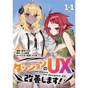 ダンジョンのUX、改善します！ 連載版：1-1（ブシロードワークス） [電子書籍]