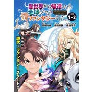 異世界から帰還したら地球もかなりファンタジーでした。あと、負けヒロインどもこっち見んな。 連載版：1-2（ブシロードワークス） [電子書籍]
