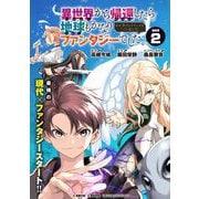 異世界から帰還したら地球もかなりファンタジーでした。あと、負けヒロインどもこっち見んな。 連載版：2（ブシロードワークス） [電子書籍]