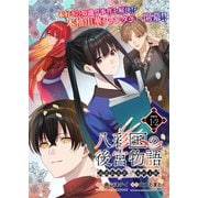 八彩国の後宮物語～退屈仙皇帝と本好き姫～ 連載版：1-2（ブシロードワークス） [電子書籍]