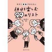 今すぐ家族でやりたい 休日を楽しむ 99のリスト（CEメディアハウス） [電子書籍]
