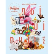nui nui nui！ 大人だってぬいぐるみが好き！ Vol.2（世界文化社） [電子書籍]