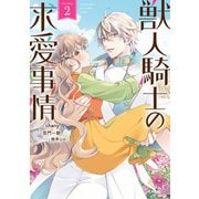 【期間限定価格 2025年7月14日まで】獣人騎士の求愛事情（2）【電子限定描き下ろし付き】（一迅社） [電子書籍]