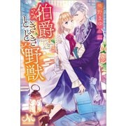 【期間限定価格 2025年7月14日まで】伯爵ときどき野獣（一迅社） [電子書籍]