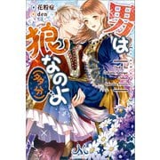 【期間限定価格 2025年7月14日まで】男は狼なのよ（多分）（一迅社） [電子書籍]