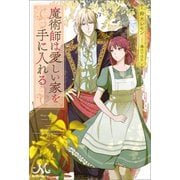 【期間限定価格 2025年7月14日まで】魔術師は愛しい家を手に入れる（一迅社） [電子書籍]
