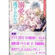 【期間限定価格 2025年7月14日まで】ゲスで【狂犬】な大魔法使い（みんな距離を置くヤバい系）が、花嫁候補を見付けてしまったみたいです。【単話】 ノベルアンソロジー◆溺愛編（一迅社） [電子書籍]