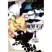 【期間限定閲覧 無料お試し版 2025年7月13日まで】魔界王子 devils and realist（1）（一迅社） [電子書籍]