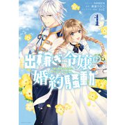 【期間限定閲覧 無料お試し版 2025年7月13日まで】出稼ぎ令嬢の婚約騒動 次期公爵様は婚約者に愛されたくて必死です。（1）【電子限定描き下ろしマンガ付き】（一迅社） [電子書籍]