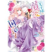 【期間限定閲覧 無料お試し版 2025年7月13日まで】王子様に溺愛されて困ってます～転生ヒロイン、乙女ゲーム奮闘記～（1）【電子限定描き下ろしカラーマンガ付き】（一迅社） [電子書籍]