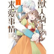 【期間限定閲覧 無料お試し版 2025年7月13日まで】獣人騎士の求愛事情（1）【電子限定描き下ろしイラスト付き】（一迅社） [電子書籍]