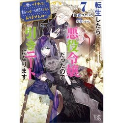 転生したら悪役令嬢だったので引きニートになります　初版 ヨドバシ.com - 転生したら悪役令嬢だったので引きニートになり