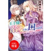 【期間限定閲覧 試し読み増量版 2025年7月13日まで】王子様に溺愛されて困ってます ～転生ヒロイン、乙女ゲーム奮闘記～（一迅社） [電子書籍]