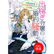 【期間限定閲覧 試し読み増量版 2025年7月13日まで】出稼ぎ令嬢の婚約騒動 次期公爵様は婚約者に愛されたくて必死です。【特典SS付】（一迅社） [電子書籍]