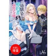 【期間限定閲覧 試し読み増量版 2025年7月13日まで】こ、こんなイケメンが私の幼馴染みで婚約者ですって？ さすが悪役令嬢、それくらいの器じゃなければこんな大役務まらないわ（一迅社） [電子書籍]