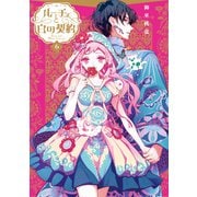 ルーチェと白の契約（6）【電子限定描き下ろし付き】（一迅社） [電子書籍]