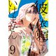 彼に依頼してはいけません（9）【電子限定描き下ろし付き】（一迅社） [電子書籍]