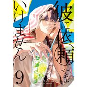 彼に依頼してはいけません（9）【電子限定描き下ろし付き】（一迅社） [電子書籍]