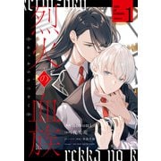 烈火の血族（1）【電子限定描き下ろし付き】（一迅社） [電子書籍]