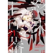 旦那様は終末兵器（1）【イラスト特典付】（一迅社） [電子書籍]