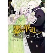 悪の華道を行きましょう【コミックス版】（6）【電子限定描き下ろし付き】（一迅社） [電子書籍]