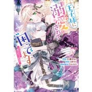 王子様に溺愛されて困ってます～転生ヒロイン、乙女ゲーム奮闘記～（7）【電子限定描き下ろし付き】（一迅社） [電子書籍]