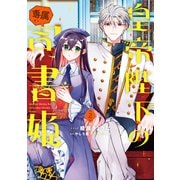 皇帝陛下の専属司書姫（2）【電子限定描き下ろし付き】（一迅社） [電子書籍]