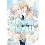 出稼ぎ令嬢の婚約騒動 次期公爵様は婚約者に愛されたくて必死です。（6）【電子限定描き下ろし付き】（一迅社） [電子書籍]