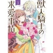 獣人騎士の求愛事情（3）【電子限定描き下ろし付き】（一迅社） [電子書籍]