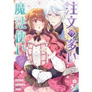 注文の多い魔法使い 契約花嫁はおねだり上手な最強魔術師に溺愛されています！？（2）【電子限定描き下ろし付き】（一迅社） [電子書籍]