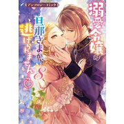 溺愛令嬢は旦那さまから逃げられません・・・っ アンソロジーコミック（8）（一迅社） [電子書籍]