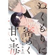 ぬくもりに密めく甘い毒 【連載版】（1）（一迅社） [電子書籍]