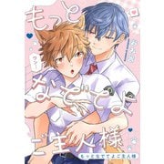 もっとなでてよご主人様 【連載版】（1）（一迅社） [電子書籍]
