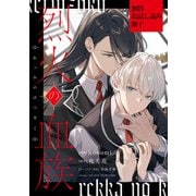 烈火の血族（1）【無料お試し読み冊子】（一迅社） [電子書籍]