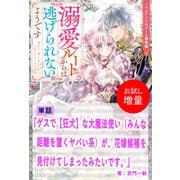 【期間限定閲覧 試し読み増量版 2025年7月14日まで】ゲスで【狂犬】な大魔法使い（みんな距離を置くヤバい系）が、花嫁候補を見付けてしまったみたいです。【単話】 ノベルアンソロジー◆溺愛編（一迅社） [電子書籍]