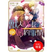 【期間限定閲覧 試し読み増量版 2025年7月14日まで】獣人隊長の（仮）婚約事情 突然ですが、狼隊長の仮婚約者になりました（一迅社） [電子書籍]