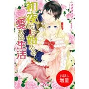【期間限定閲覧 試し読み増量版 2025年7月14日まで】初夜から始める愛ある生活（一迅社） [電子書籍]
