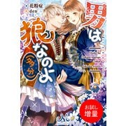 【期間限定閲覧 試し読み増量版 2025年7月14日まで】男は狼なのよ（多分）（一迅社） [電子書籍]