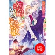 【期間限定閲覧 試し読み増量版 2025年7月14日まで】伯爵ときどき野獣（一迅社） [電子書籍]