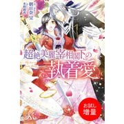 【期間限定閲覧 試し読み増量版 2025年7月14日まで】超絶美麗宰相閣下の執着愛（一迅社） [電子書籍]