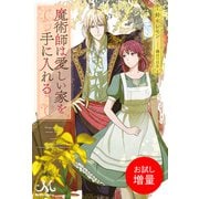【期間限定閲覧 試し読み増量版 2025年7月14日まで】魔術師は愛しい家を手に入れる（一迅社） [電子書籍]