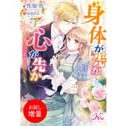 【期間限定閲覧 試し読み増量版 2025年7月14日まで】身体が先か心が先か～氷の貴公子は素直になれない～（一迅社） [電子書籍]