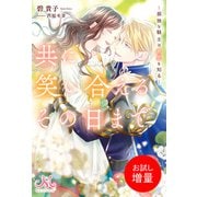 【期間限定閲覧 試し読み増量版 2025年7月14日まで】共に笑い合えるその日まで ―孤独な騎士は最愛を知る―（一迅社） [電子書籍]