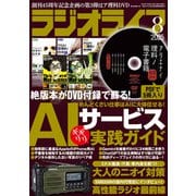 ラジオライフ 2025年 8月号（三才ブックス） [電子書籍]