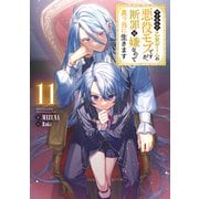 【期間限定価格 2025年7月28日まで】やり込んだ乙女ゲームの悪役モブですが、断罪は嫌なので真っ当に生きます11【電子書籍限定書き下ろしSS付き】（TOブックス） [電子書籍]