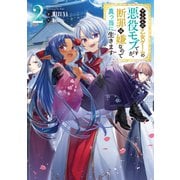【期間限定価格 2025年7月28日まで】やり込んだ乙女ゲームの悪役モブですが、断罪は嫌なので真っ当に生きます2【電子書籍限定書き下ろしSS付き】（TOブックス） [電子書籍]