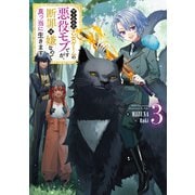 【期間限定価格 2025年7月28日まで】やり込んだ乙女ゲームの悪役モブですが、断罪は嫌なので真っ当に生きます3【電子書籍限定書き下ろしSS付き】（TOブックス） [電子書籍]