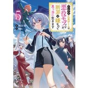 【期間限定価格 2025年7月28日まで】やり込んだ乙女ゲームの悪役モブですが、断罪は嫌なので真っ当に生きます5【電子書籍限定書き下ろしSS付き】（TOブックス） [電子書籍]