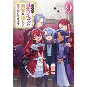 【期間限定価格 2025年7月28日まで】やり込んだ乙女ゲームの悪役モブですが、断罪は嫌なので真っ当に生きます9【電子書籍限定書き下ろしSS付き】（TOブックス） [電子書籍]